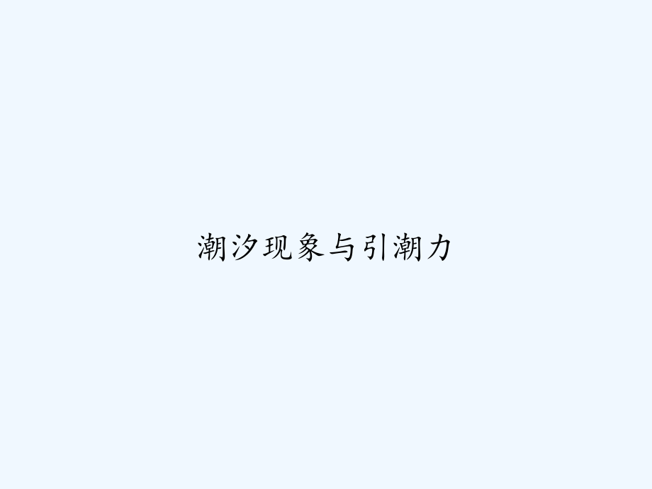 潮汐现象与引潮力.ppt_第1页