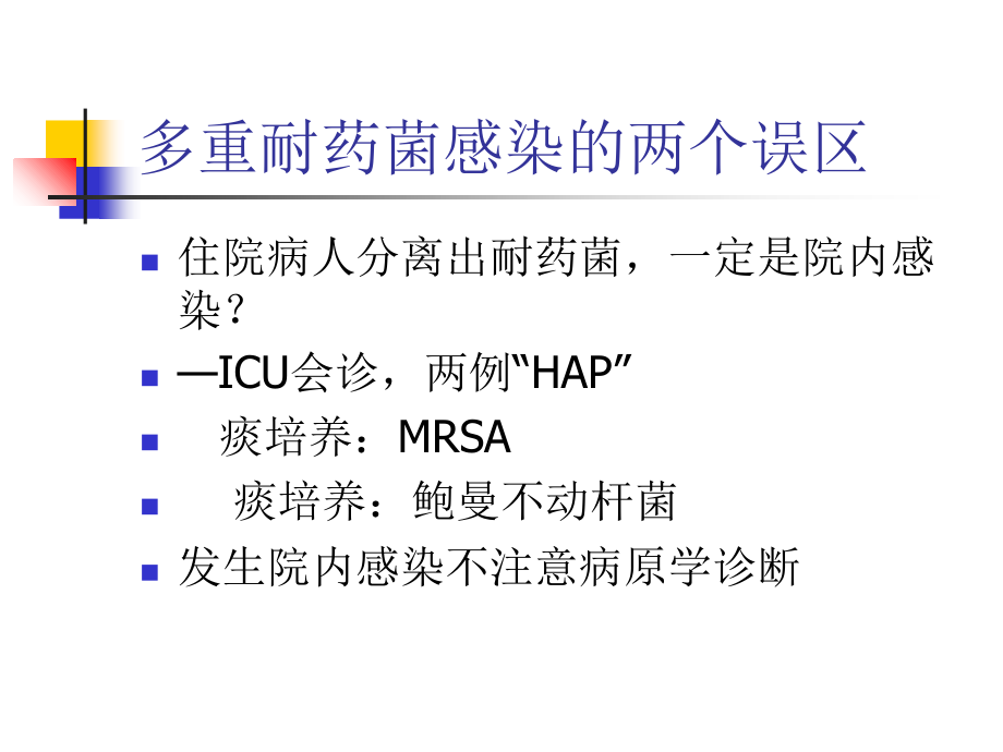 多重耐药菌感染治疗策略课件.ppt_第2页