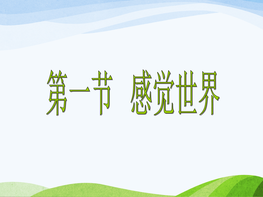 浙教版七年级科学下册第二章第一节感觉世界(共55张)课件.ppt_第1页