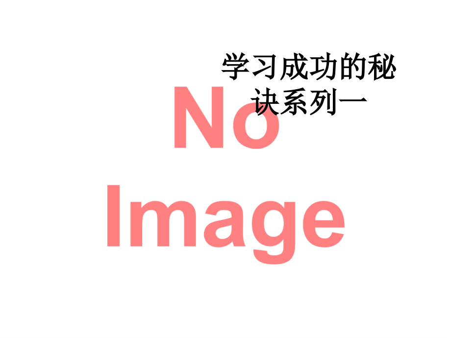 学习成功的秘诀系列一.ppt_第1页