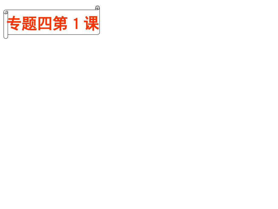 建国初期政治制度FJQ10课件.ppt_第1页