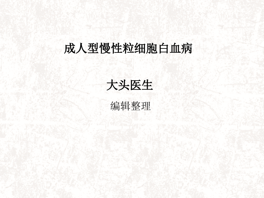 成人型慢性粒细胞白血病课件.ppt_第1页