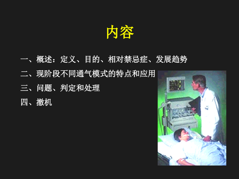 机械通气-for-residents课件.ppt_第1页