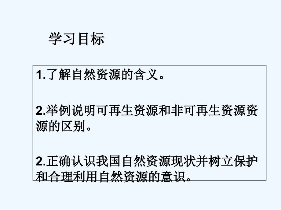 人教版八年级上册地理自然资源的基本特征.ppt_第2页