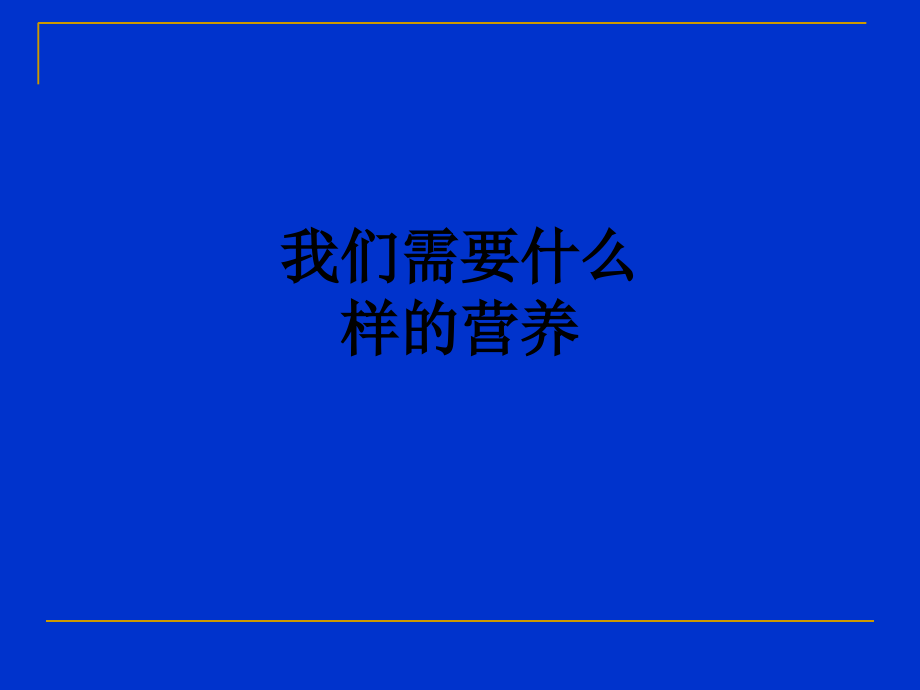 我们需要什么样的营养.ppt_第1页