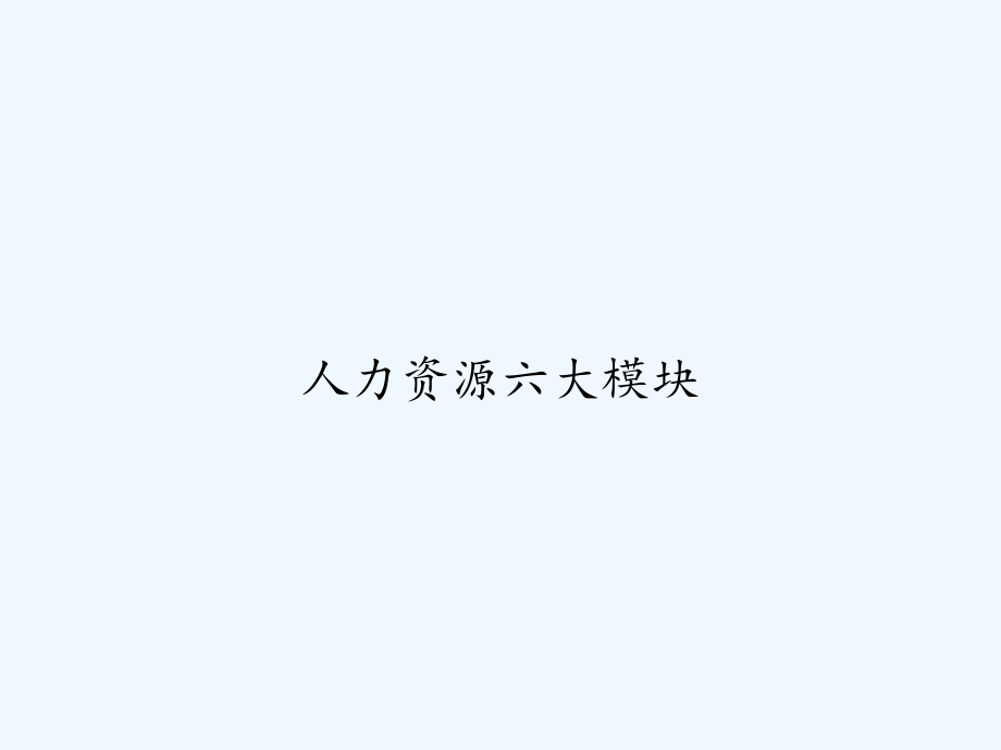 人力资源六大模块.ppt_第1页