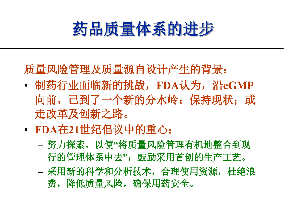 浅析GMP的质量风险管理.ppt_第2页