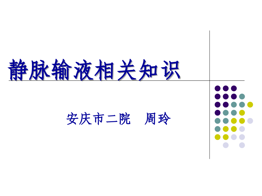 小儿静脉的输液实习-【课件】.ppt_第1页