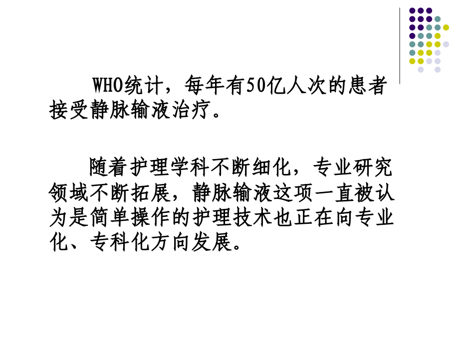 小儿静脉的输液实习-【课件】.ppt_第2页