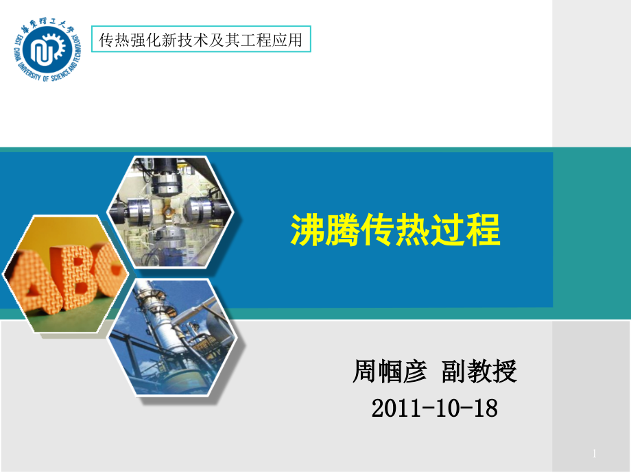 沸腾传热过程课件.ppt_第1页