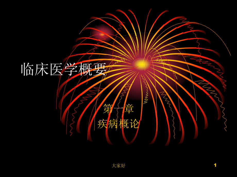 临床医学概要第一章.ppt_第1页
