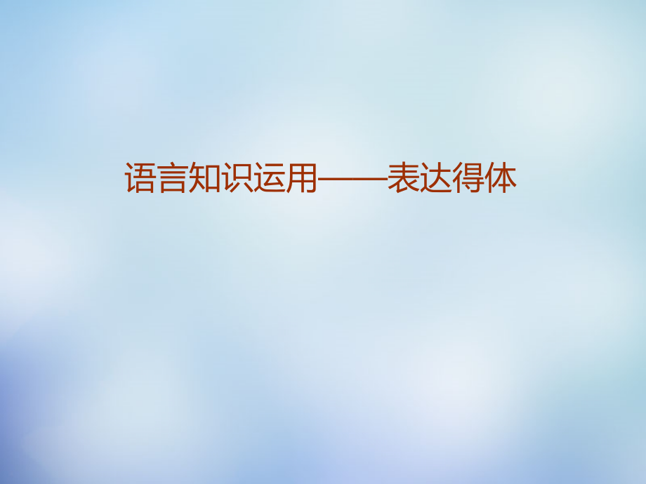 江苏省江阴市第一中学2016届高考语文-语言知识运用表达得体课件.ppt_第1页