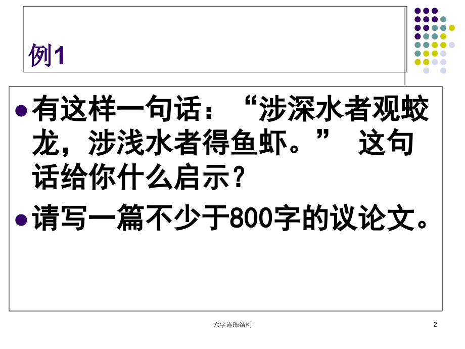 六字连珠结构.ppt_第2页