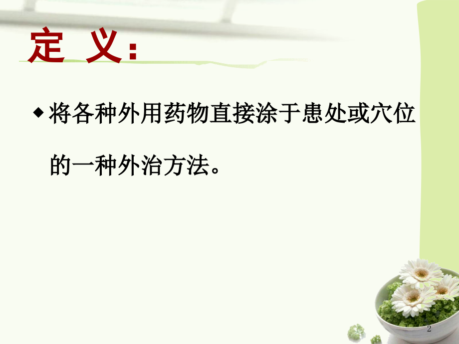 涂药法-中医护理技术操作规程课件.ppt_第2页