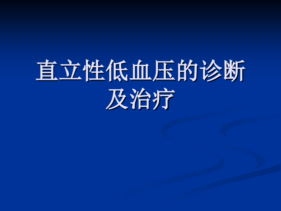 直立性低血压的诊断及治疗课件.ppt_第1页