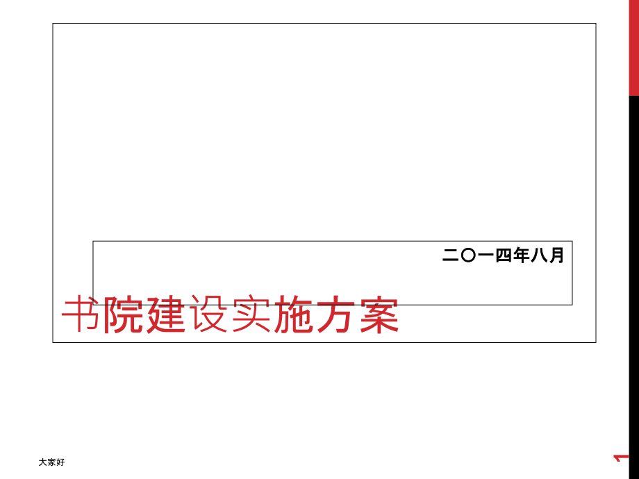 书院建设实施方案.ppt_第1页