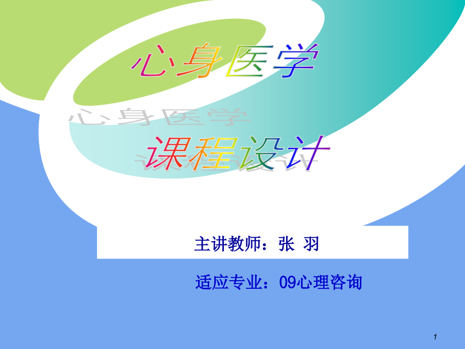 心身医学说课课件.ppt_第1页
