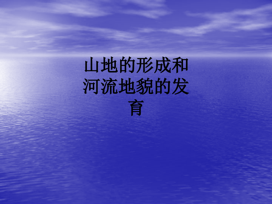 山地的形成和河流地貌的发育.ppt_第1页
