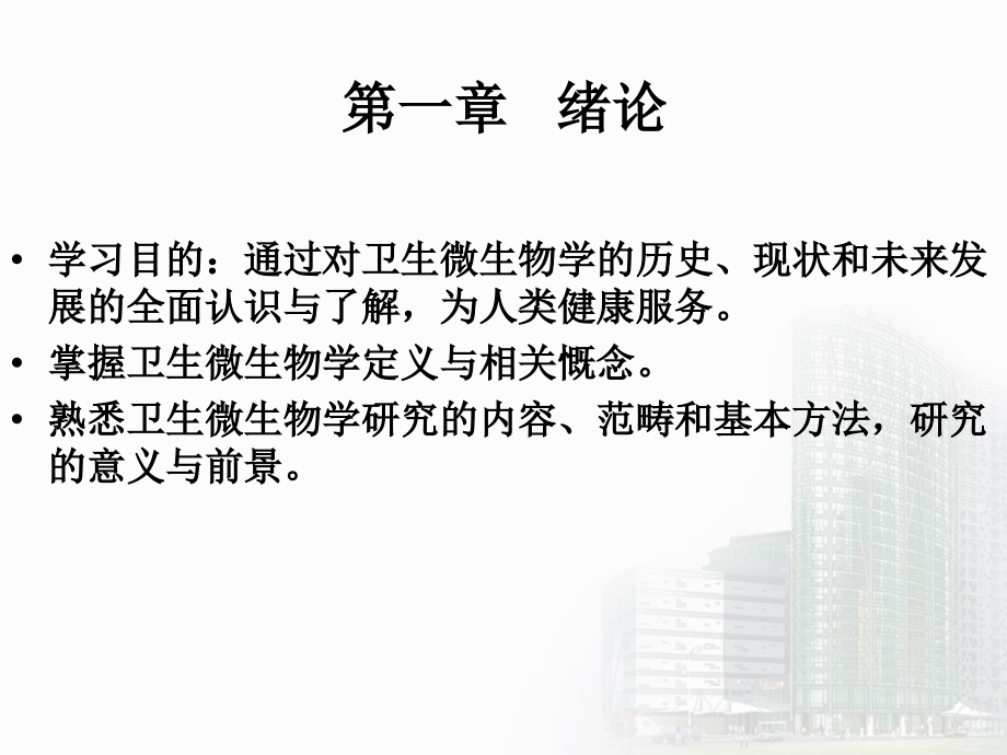 卫生微生物学(第5版)课件-第一章-绪论.ppt_第1页