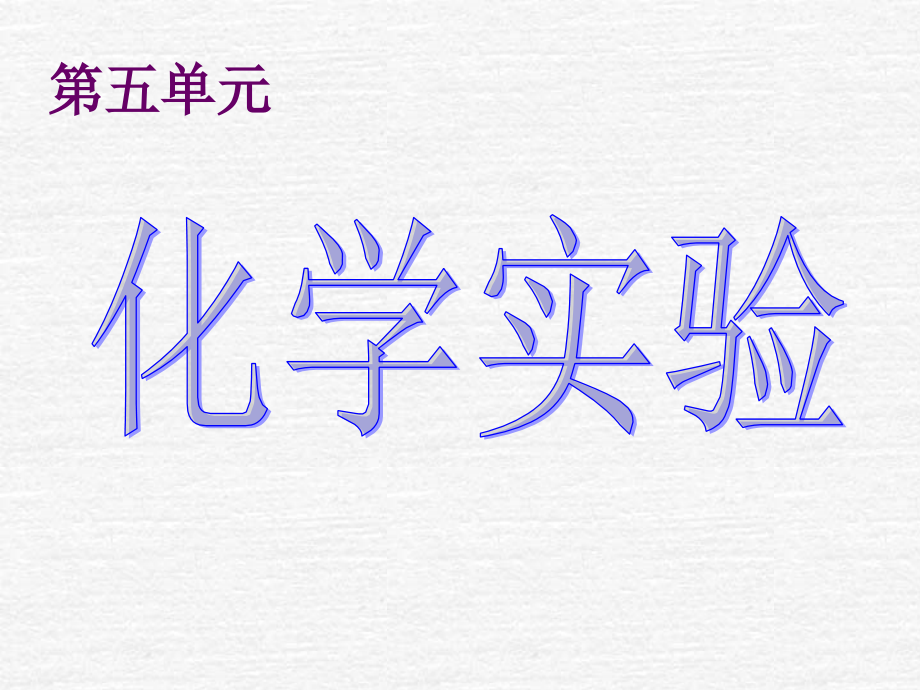 化学实验仪器及读数实用课件.ppt_第1页