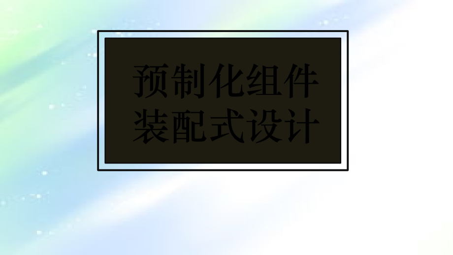 住宅装配式设计.ppt_第1页