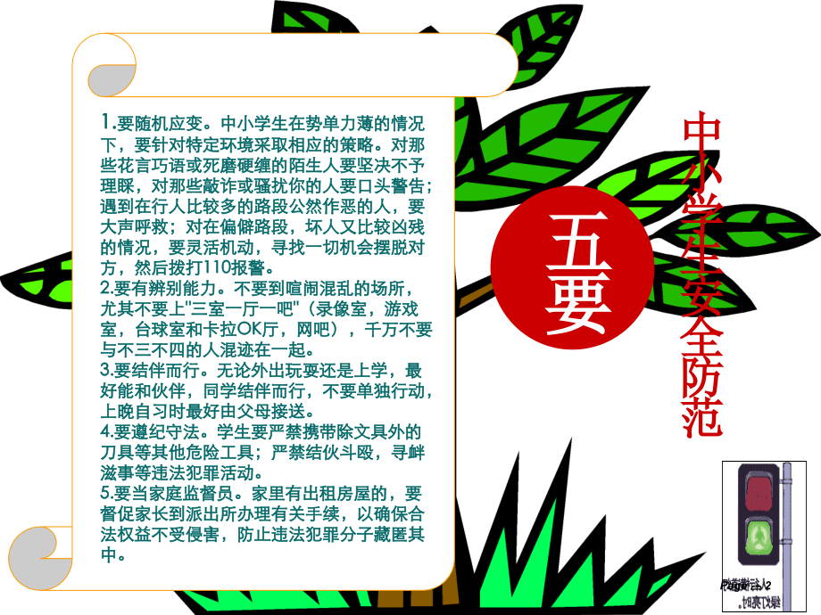 校园安全防范宣传.ppt_第2页