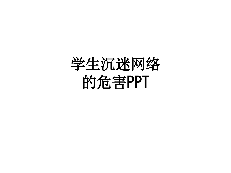 学生沉迷网络的危害.ppt_第1页