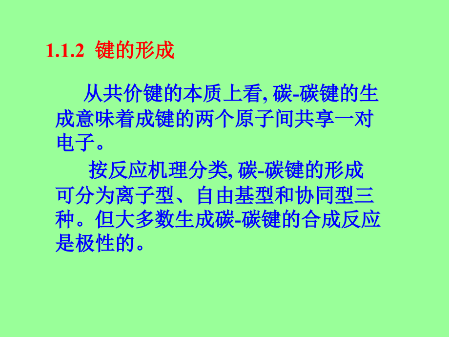 有机合成基本知识.ppt_第2页