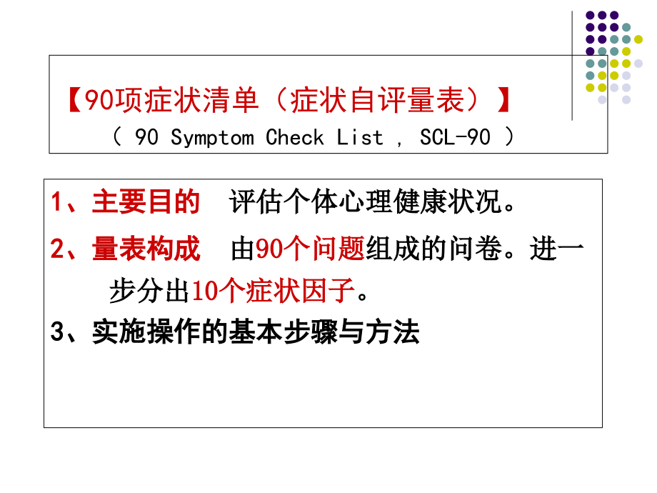 心理测验技能(症状情绪).ppt_第2页