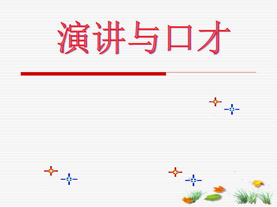 演讲与口才之有声语言课件.ppt_第1页