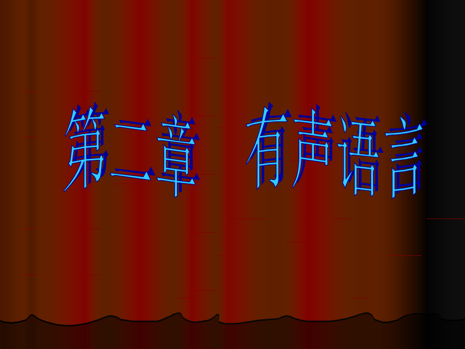 演讲与口才之有声语言课件.ppt_第2页