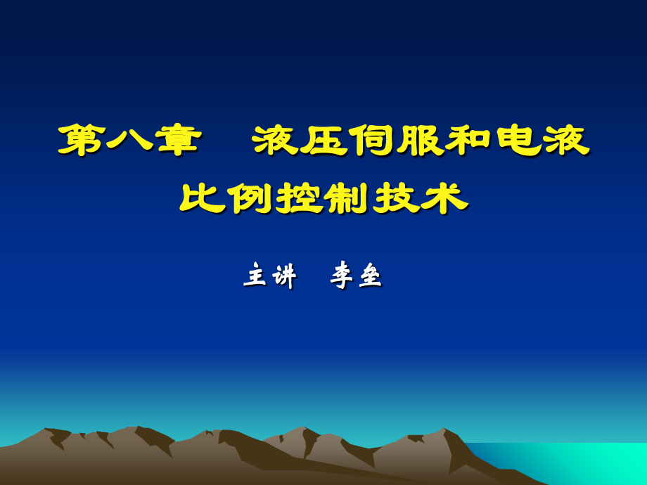 液压伺服和电液比例控制技术课件.ppt_第1页