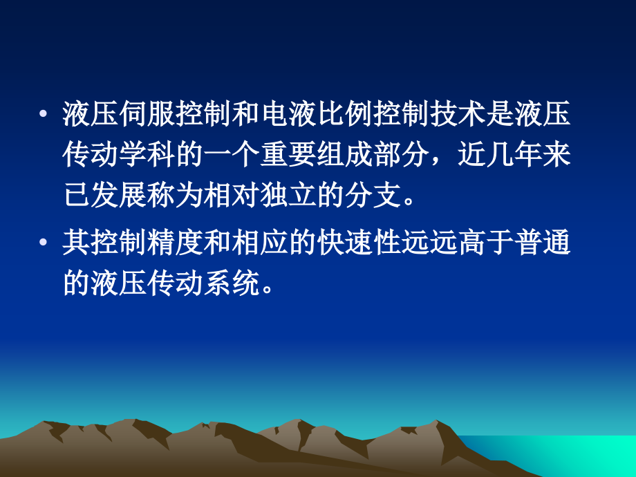液压伺服和电液比例控制技术课件.ppt_第2页