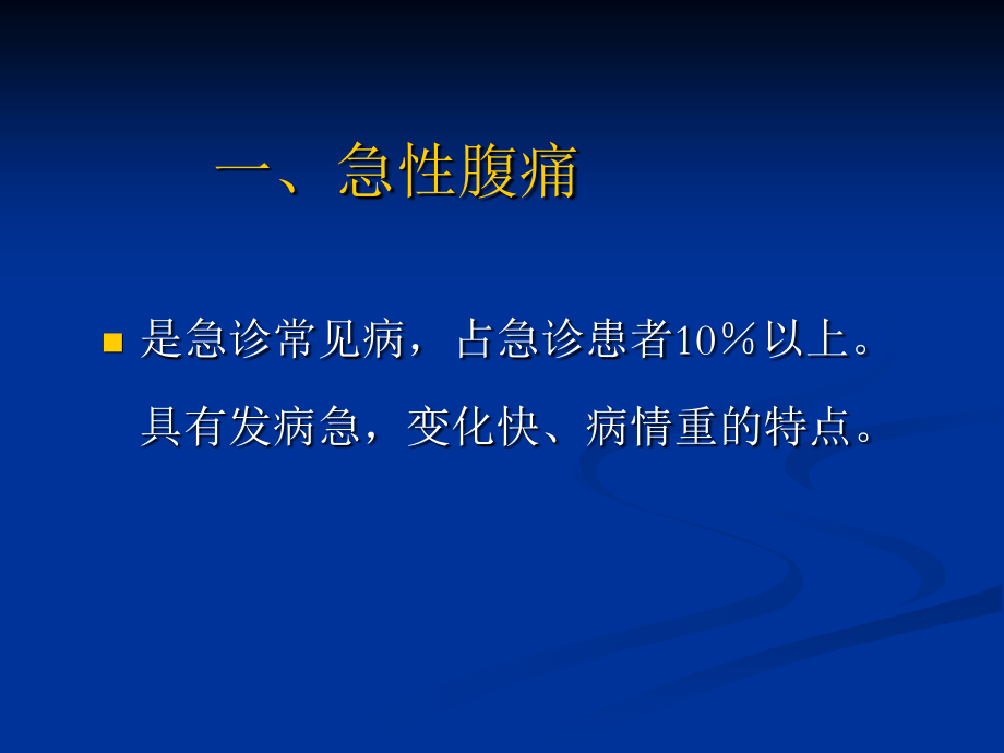 第14章-急性腹痛课件.ppt_第1页