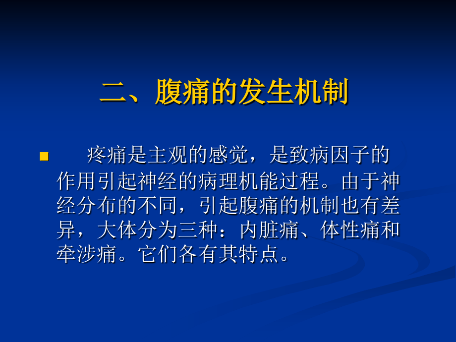 第14章-急性腹痛课件.ppt_第2页