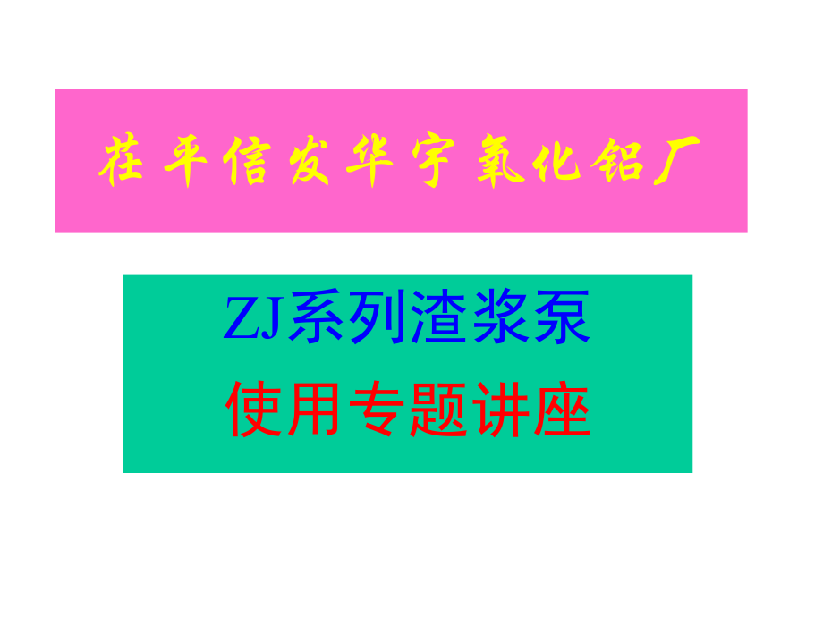 渣浆泵使用维护课件.ppt_第1页