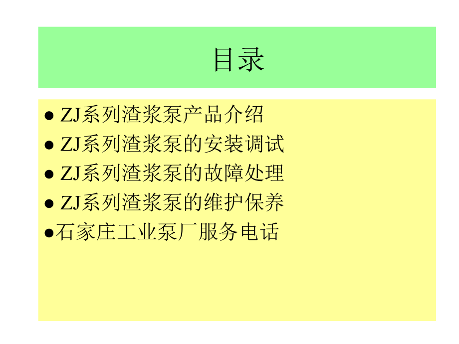 渣浆泵使用维护课件.ppt_第2页