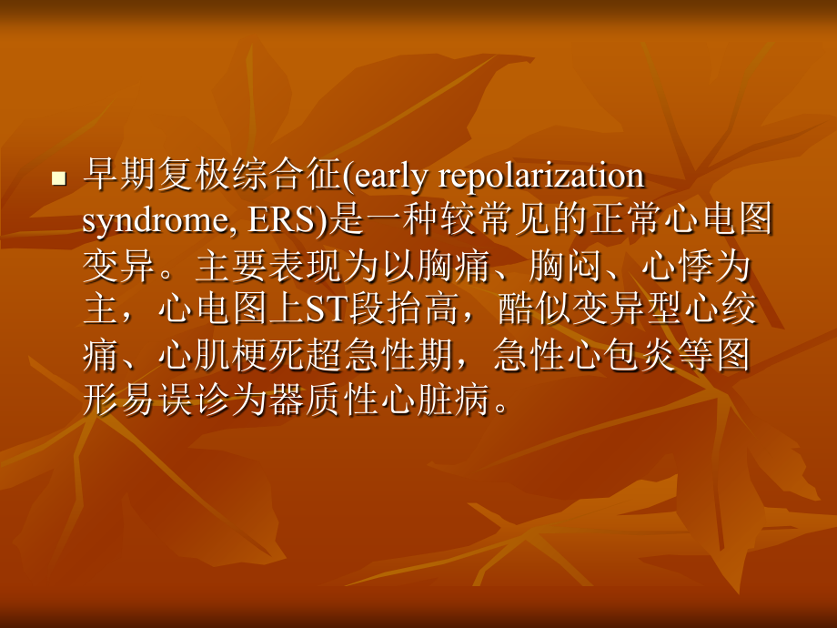 医学文库网-早期复极综合征【48页课件】课件.ppt_第1页