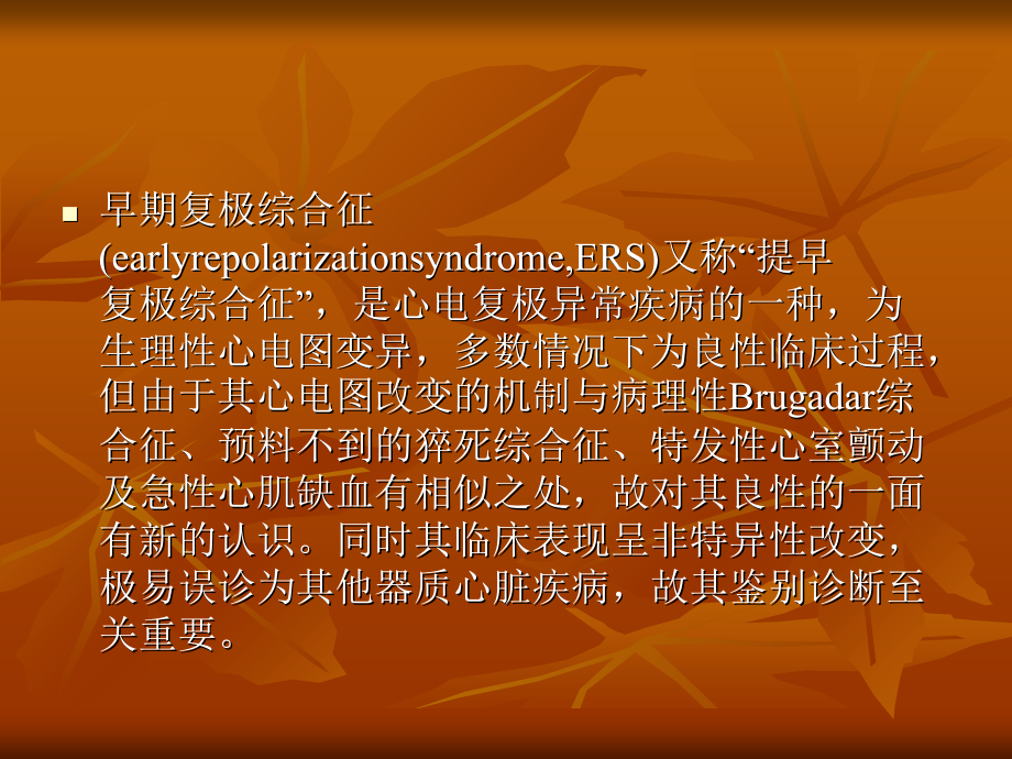 医学文库网-早期复极综合征【48页课件】课件.ppt_第2页
