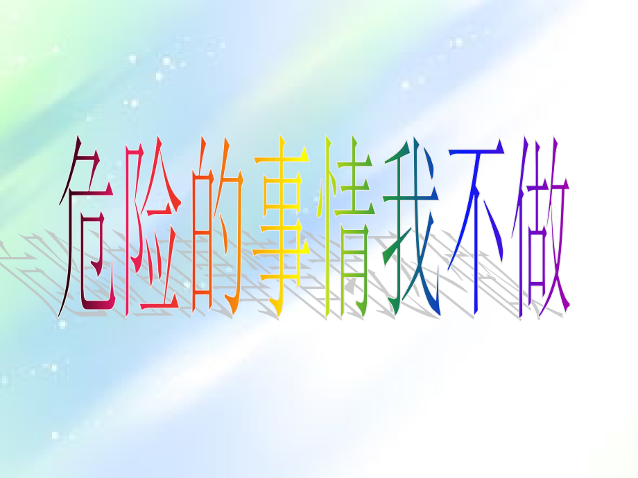 危险的事情我不做.ppt_第1页