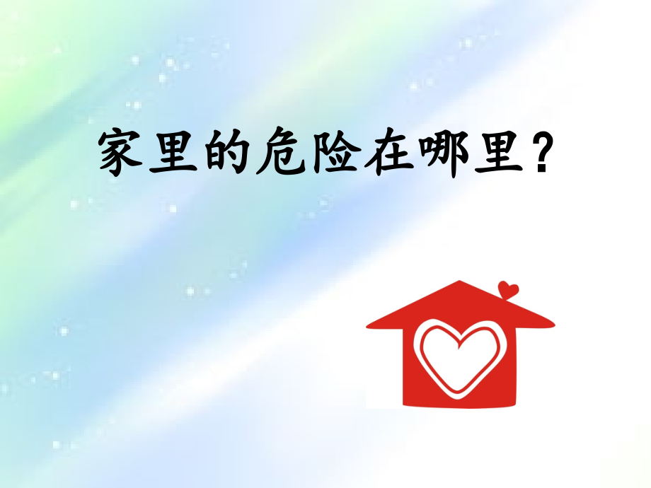 危险的事情我不做.ppt_第2页