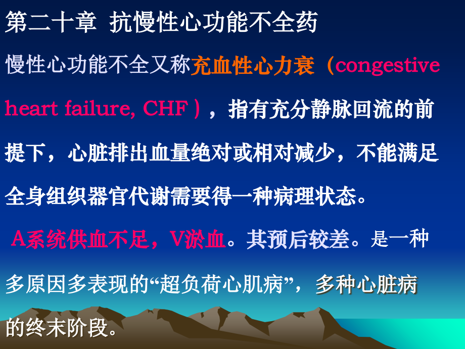 治疗充血性心力衰竭的药物课件(0002).ppt_第1页