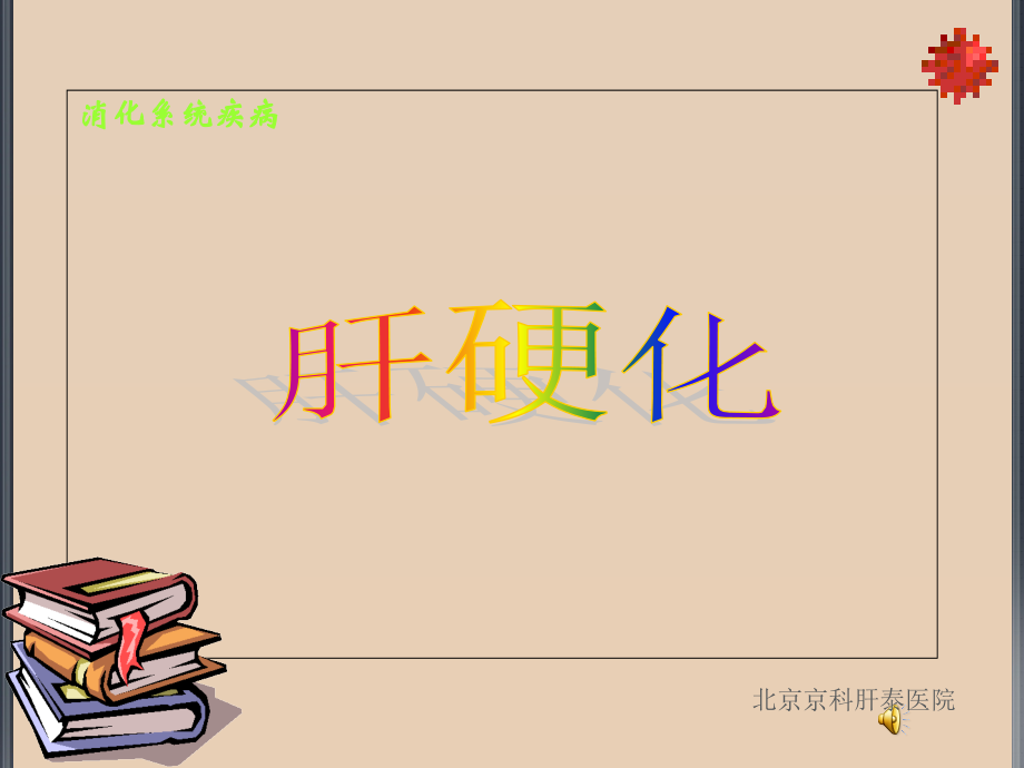 病理学-肝硬化北京肝硬化医院课件.ppt_第1页