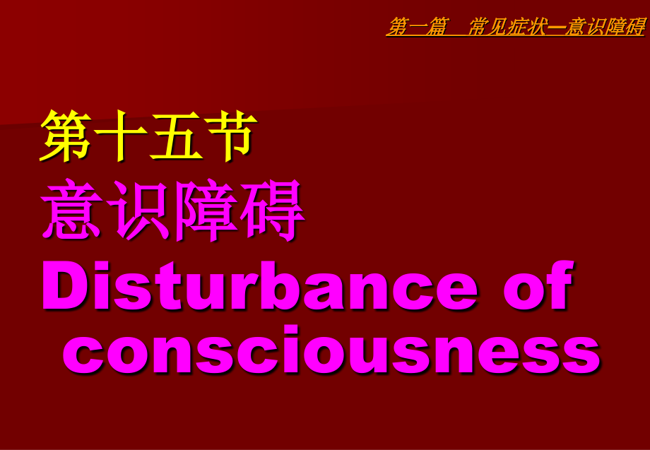 眩晕与意识障碍课件.ppt_第1页