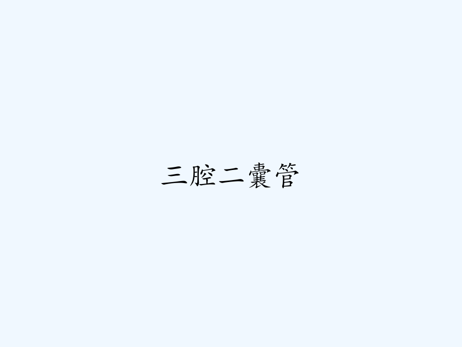 三腔二囊管.pptx_第1页