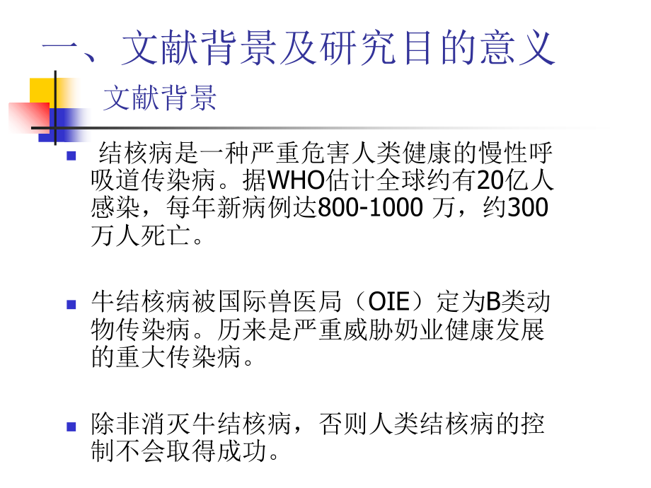 牛结核病胶乳凝集方法的研究以及临床的初步应用.ppt_第2页