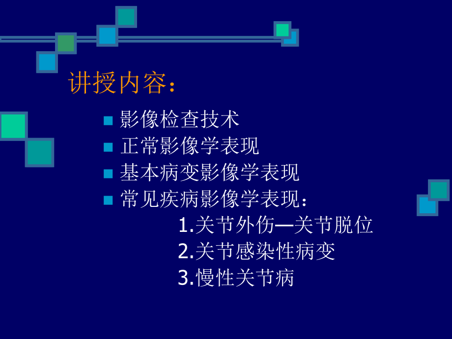 医学影像学-关节课件.ppt_第1页