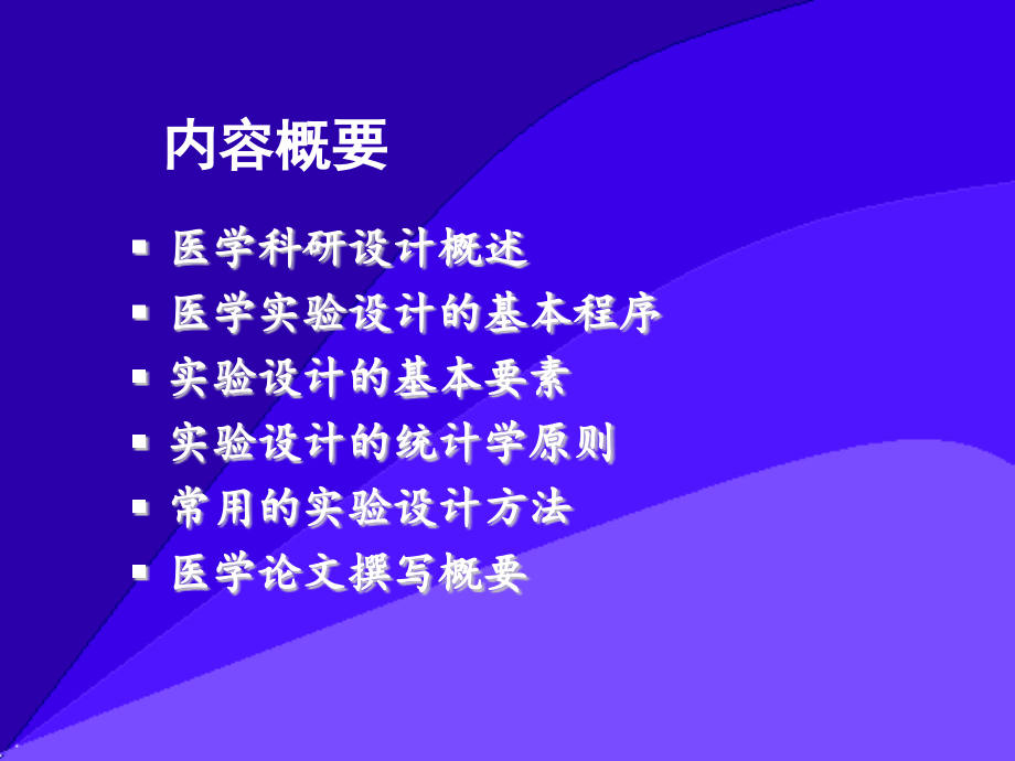 医学实验设计(修改).ppt_第1页