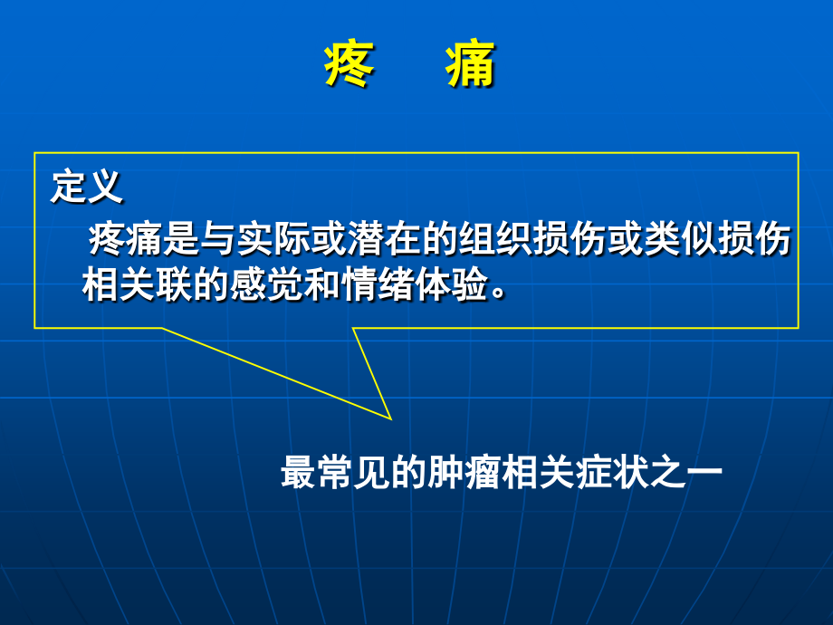 卫生部癌痛规范化治疗课件课件.ppt_第2页