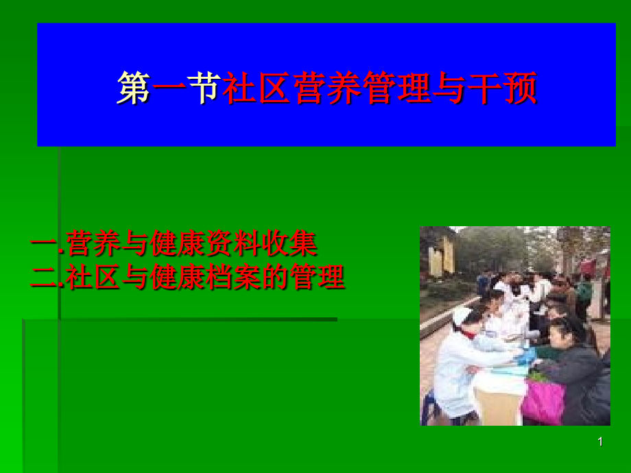 济宁社区营养管理·.ppt_第1页